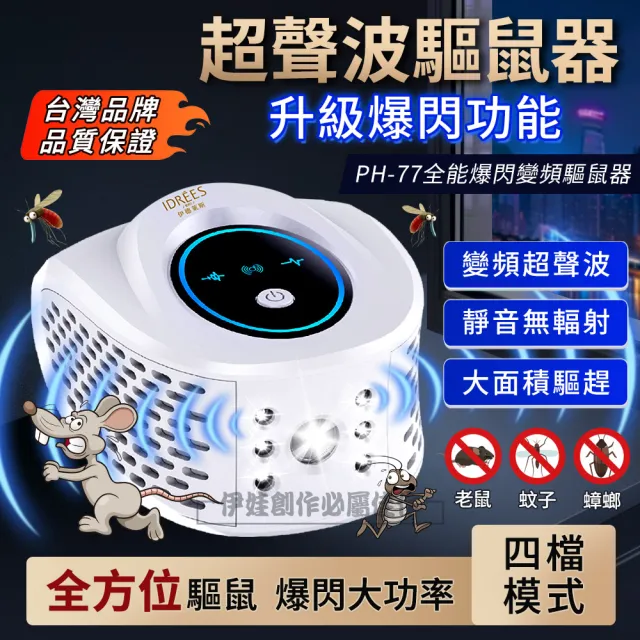 【IDREES 伊德萊斯】四合一強效型超音波驅鼠器 PH-77(適用90坪 工業驅鼠器 驅蟲器 驅蟑器)