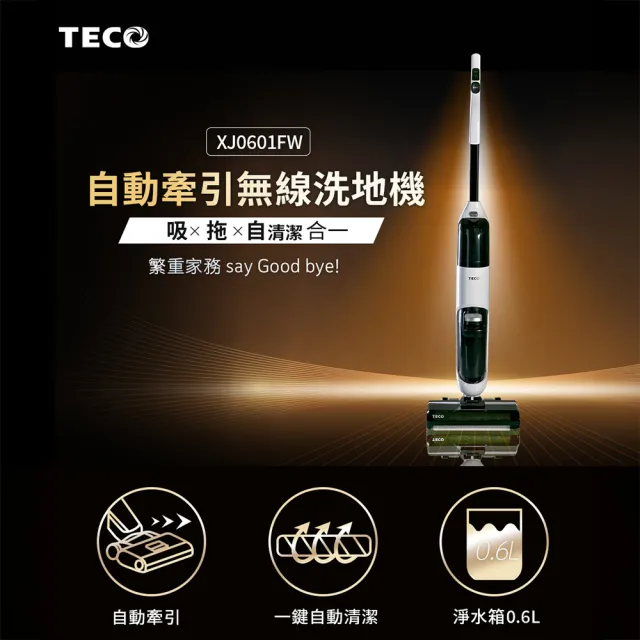 【陳傑憲代言TECO 東元】自動牽引無線洗地機 XJ0601FW(自清潔/吸塵拖地兩用/momo獨家)