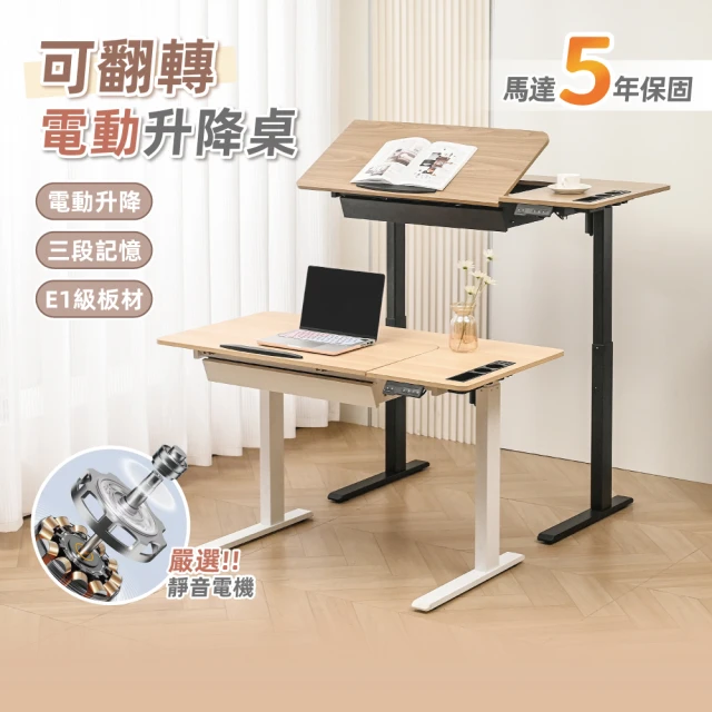【慢慢家居】桌面可翻轉-多功能電動升降桌 120cm(E1級板材 電腦桌 辦公桌 成長桌 工作桌 繪圖桌)