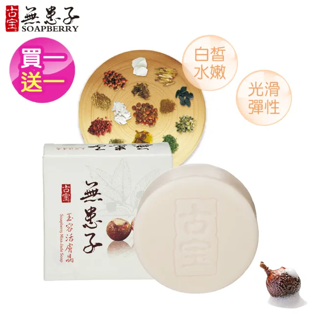 【古寶無患子】2入-電視熱賣玉容活膚晶100g