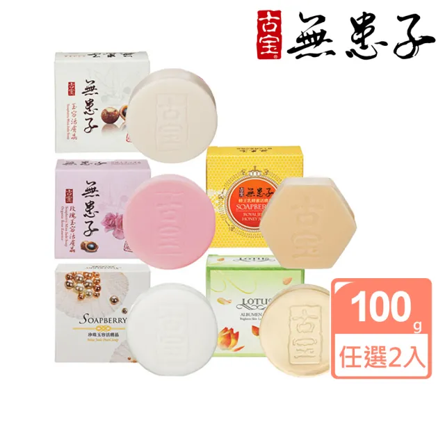 【古寶無患子】2入任選-經典美容潔顏皂系列100g