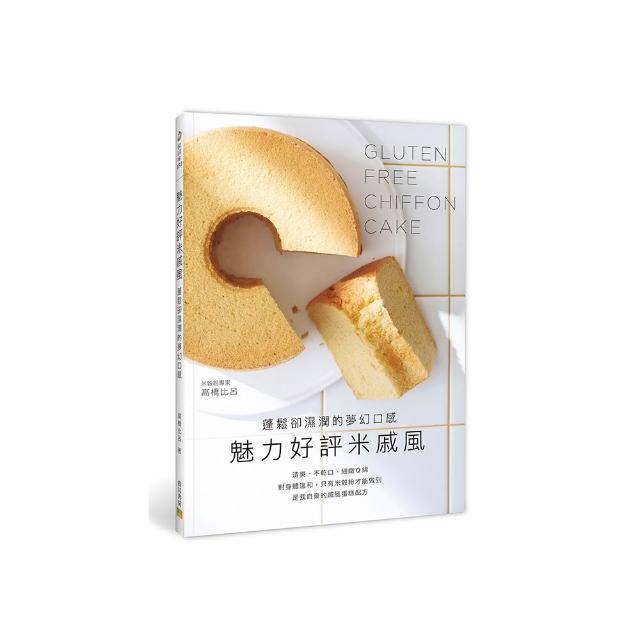魅力好評米戚風：蓬鬆卻濕潤的夢幻口感