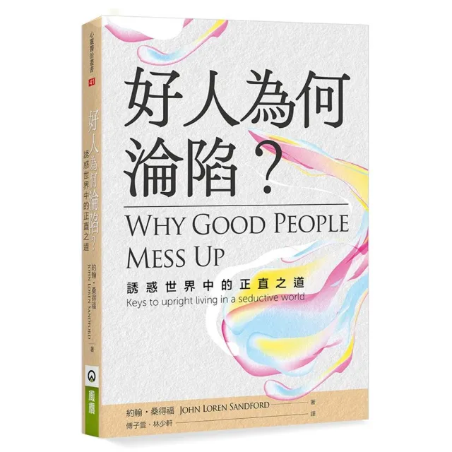好人為何淪陷？
