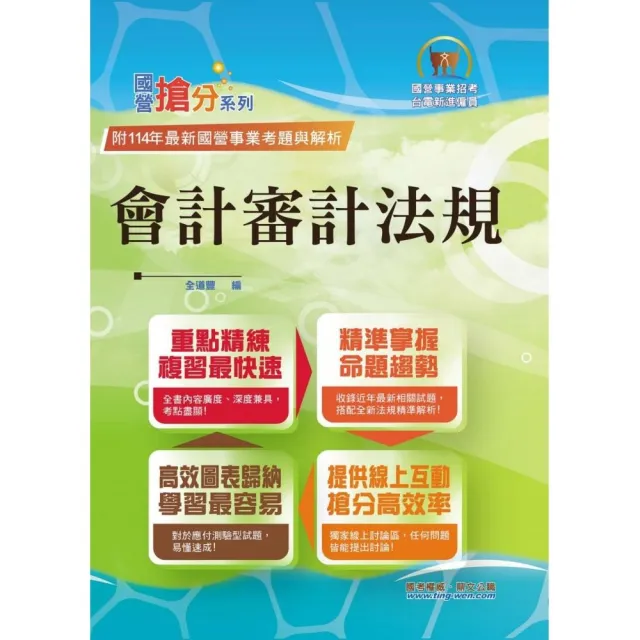 國營事業【會計審計法規】（圖表快捷記憶．最新考題精解！）（6版）