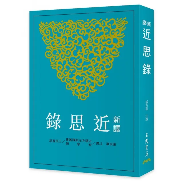 新譯近思錄（二版）