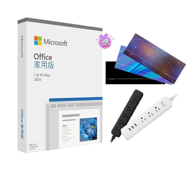 【Microsoft 微軟】Office 2024 家用中文版盒裝  米家延長線 軟體拆封後無法退換貨 
