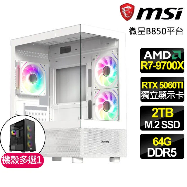 【微星平台】R7八核 RTX 5060TI 8G {光芒之翼}電競電腦(R7-9700X/B850/64G D5/2TB/法環適用)