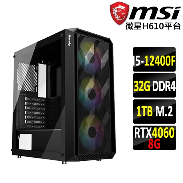 【微星平台】I5六核RTX 4060 2X{雪山北峰X}電競機(I5-12400F/H610/32G D4/1TB)