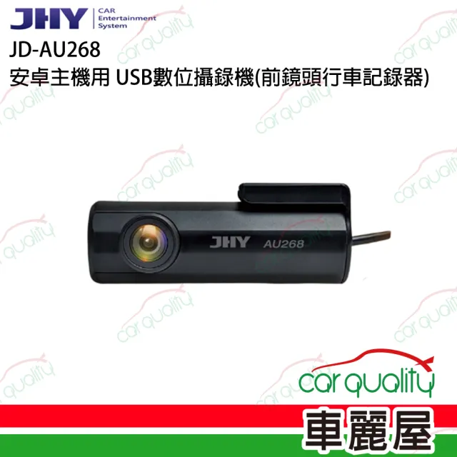 【JHY】JD-AU268 安卓主機用 USB數位攝錄機 附64G 一年保固_送安裝(車麗屋)