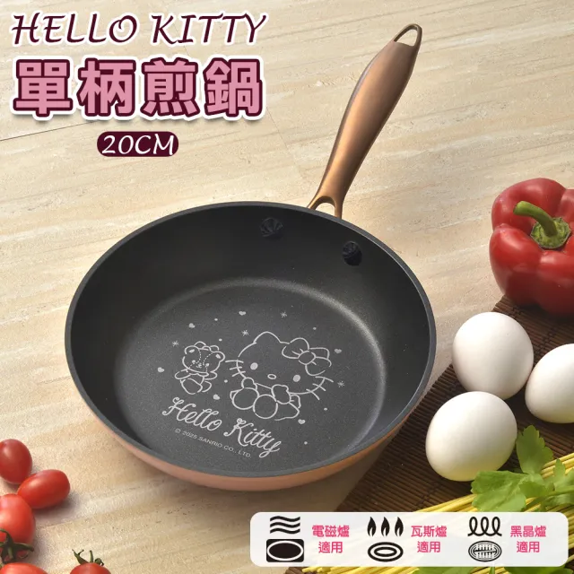 【HELLO KITTY】玫瑰金系列鍋具-20cm不沾單柄煎鍋OT-2320(適用各種爐具 SGS檢測合格)