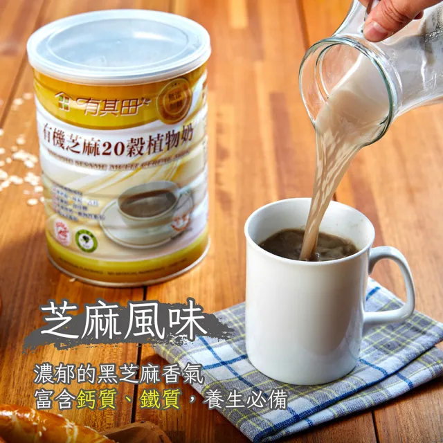 【有其田】有機20穀植物奶-芝麻無糖x2罐＋杏仁無糖x2罐(芝麻粉/穀粉/即沖即食/杏仁粉)