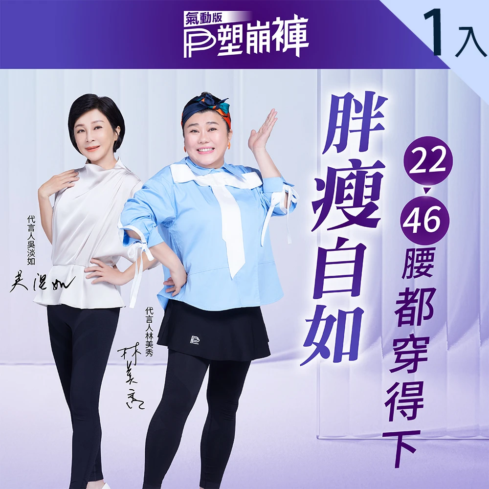 pp石墨烯塑崩褲氣動版 PP 石墨烯石墨烯塑崩褲氣動版1件,循環透氣塑身褲 女人我最大推薦