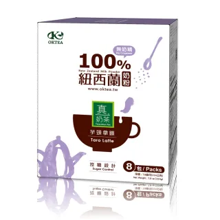 【歐可茶葉】真奶茶-控糖芋頭拿鐵x1盒(28gx8包/盒)