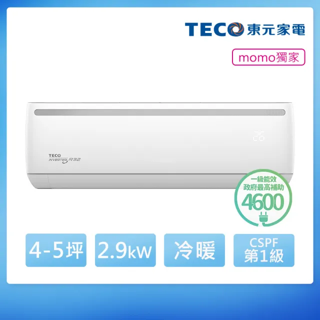 【TECO 東元】空調速配★ 頂尖4-5坪R32一級變頻冷暖2.9KW分離式空調(MA28IH-HL2/MS28IH-HL2)