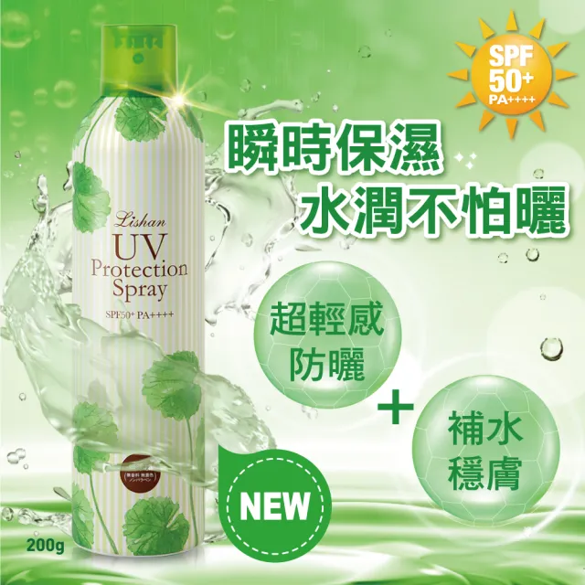 【Lishan】UV 防曬噴霧 SPF50+ PA++++ 200G MU(保濕款)