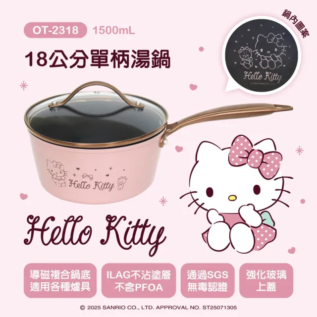 【HELLO KITTY】玫瑰金系列鍋具-18cm不沾單柄湯鍋OT-2318(適用各種爐具 SGS檢測合格)