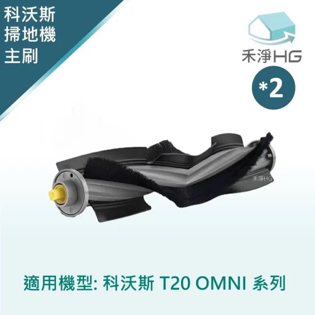 【HG 禾淨家用】ECOVACS科沃斯 適用T20 OMNI 副廠掃地機配件 主刷(毛膠刷 1入/組*2)