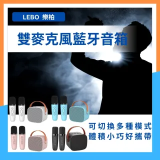 【LEBO樂柏】無線雙麥克風音箱(台灣BSMI認證 藍芽音箱 消除人聲 唱歌 無線 行動ktv 雙麥克風 露營 直播)