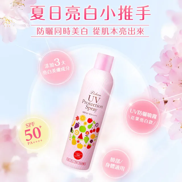 【Lishan】UV亮白防曬噴霧 SPF50+ PA++++ 250g(添加3大美膚成分 防曬同時美膚嫩白)
