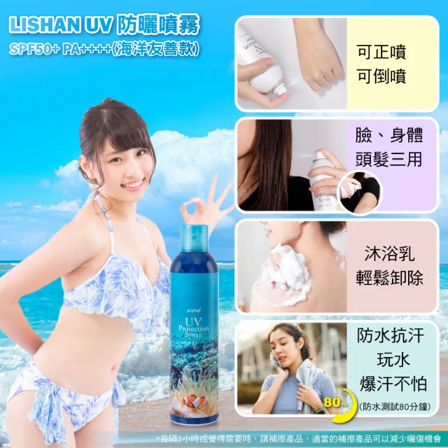 【Lishan】LISHAN UV 防曬噴霧 SPF50+ PA++++ 200G EC(海洋友善款)