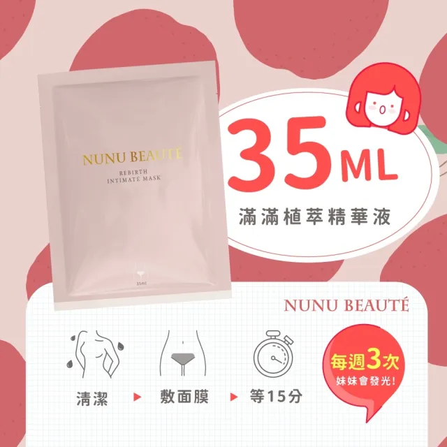 【NU NU】32入-35ml粉嫩美苞私密處面膜 台灣製(私密處保養 私密處美白 私密處除毛 私密處清潔)