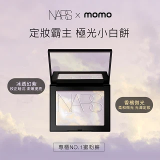 【NARS】官方直營 裸光蜜粉餅(新品極光小白餅/蝴蝶小白餅/蜜粉/蜜粉餅/定妝/持妝)
