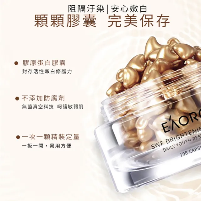 【澳洲EAORON】精華液膠囊108顆煥白精華(x2)
