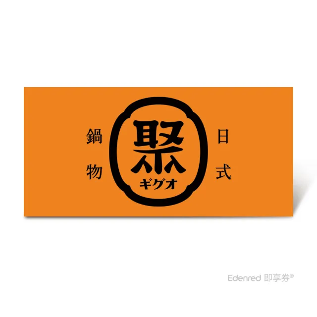 【聚日式鍋物】單人雪花豬套餐L $438(好禮即享券)