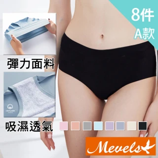 【Mevels 瑪薇絲】8件組 銀離子柔軟無痕防夾臀冰絲內褲/輕薄內褲/無痕內褲/三角內褲/冰絲/涼感(8色 M/L/XL)