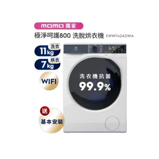 【Electrolux 伊萊克斯】歐規11kg 極淨呵護800系列WiFi護色抗敏蒸洗脫烘衣機+配件包(EWW1142ADWA)
