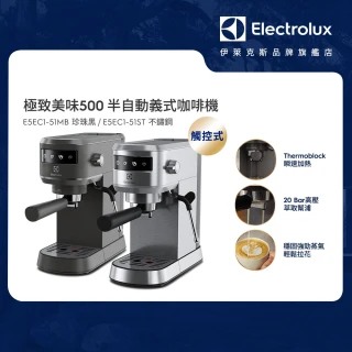 【Electrolux 伊萊克斯】極致美味500半自動義式咖啡機 兩色任選(E5EC1-51ST/E5EC1-51MB)