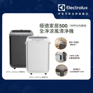 【Electrolux 伊萊克斯】極適家居 500 全淨涼風清淨機(EP51-45DGA/EP51-44WTA)