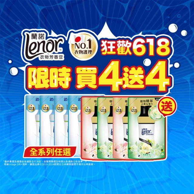 【Lenor 蘭諾】全新 衣物芳香豆 補充包 x8 /430/440/455ml(香香豆/抗菌豆/香氛精油豆/618必搶)