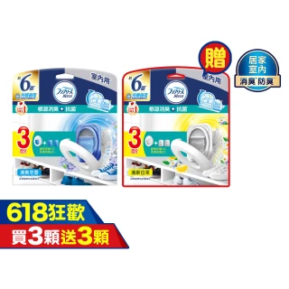 【風倍清】全新室內用 抗菌消臭防臭劑 6入裝 清潔 小幫手