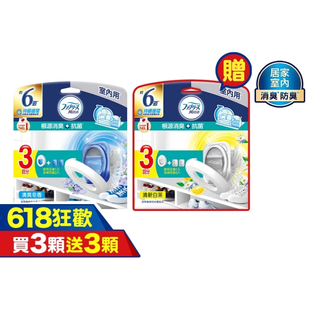 【風倍清】全新室內用 抗菌消臭防臭劑 6入裝 清潔 小幫手
