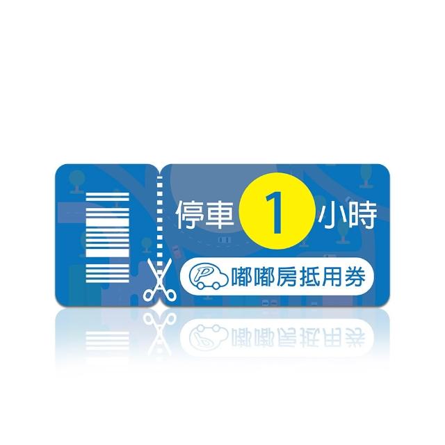 【嘟嘟房】1小時停車抵用 喜客券