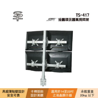 【SPT】SPT TS-417 液晶顯示器萬用臂架