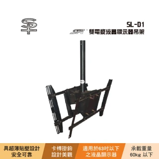 【SPT】SPT SL-D1 雙電漿液晶顯示器吊架
