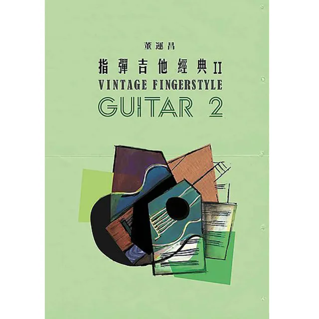 【玩耳音樂】指彈吉他經典 2 II 董運昌(吉他譜 吉他樂譜 演奏譜 六線譜 流行樂譜)
