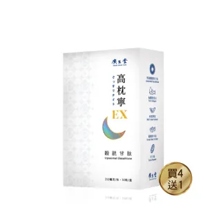 【廣生堂】穀胱甘肽高枕寧EX30顆(買4盒加1盒)