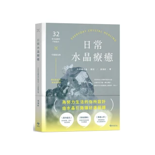 日常水晶療癒 :32款水晶礦石平衡處方X守護魔法陣