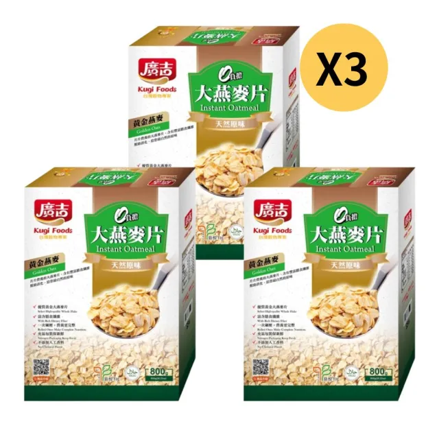 【廣吉】大燕麥片-原味800g(x3盒)