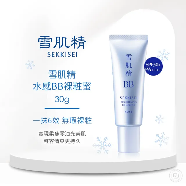 【KOSE 高絲】雪肌精 水感BB裸粧蜜 30g