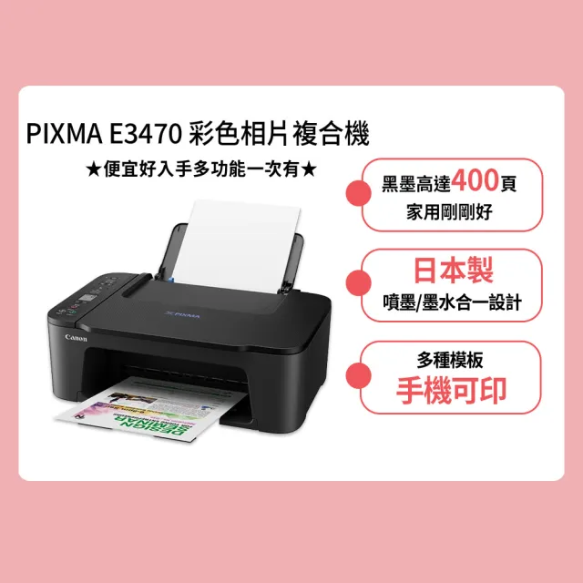【Canon】官方直營 PIXMA E3470 多功能彩色三合一Wi-Fi多功能噴墨印表機(列印/掃描/影印/WIFI)