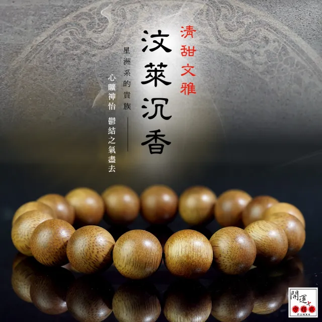 【開運方程式】汶萊沉香佛珠12mm(護身養生/開運/納福/積陰德/佛珠/手鍊)