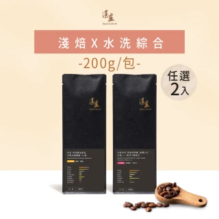 【湛盧咖啡】淺焙． 單品水洗綜合咖啡豆． 任選2包組(共2包;200g/包;共2種風味)