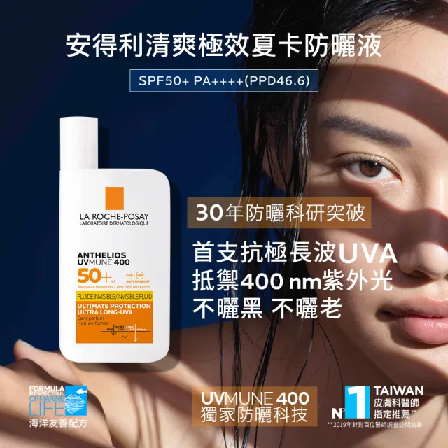 【理膚寶水】控油防曬雙星組★安得利清爽極效夏卡防曬液50ml+全護極致抗油光防曬亮白乳 30ml C(防水防汗)