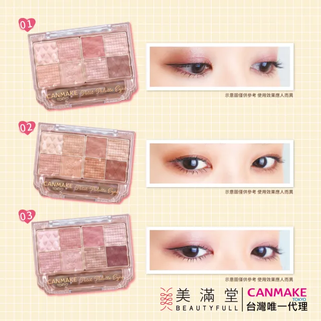 【CANMAKE】小巧眼影調色盤(8色眼影盤)