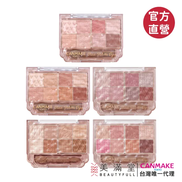 CANMAKE 【CANMAKE】小巧眼影調色盤(8色眼影盤)