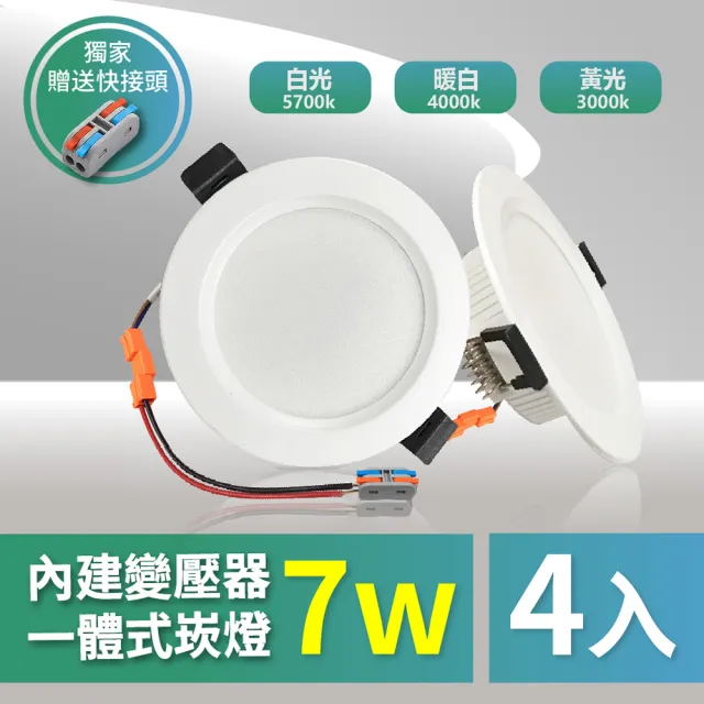 【青禾坊】好安裝系列 歐奇OC 7W 7.5cm 4入 LED崁燈 嵌燈(TK-AE001  7W崁燈)